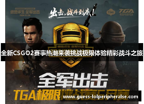 全新CSGO2赛事热潮来袭挑战极限体验精彩战斗之旅