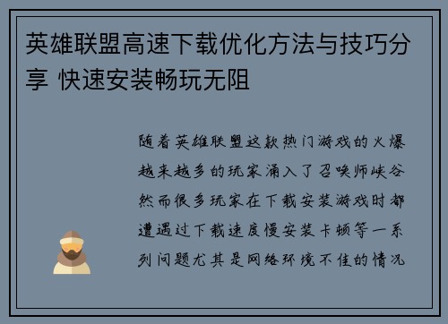 英雄联盟高速下载优化方法与技巧分享 快速安装畅玩无阻