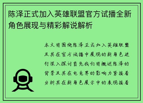 陈泽正式加入英雄联盟官方试播全新角色展现与精彩解说解析