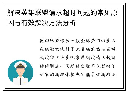 解决英雄联盟请求超时问题的常见原因与有效解决方法分析