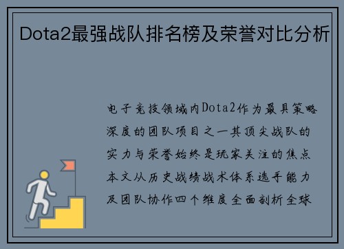 Dota2最强战队排名榜及荣誉对比分析