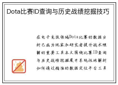 Dota比赛ID查询与历史战绩挖掘技巧