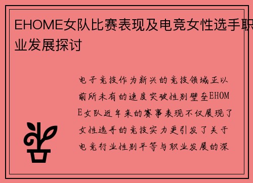 EHOME女队比赛表现及电竞女性选手职业发展探讨