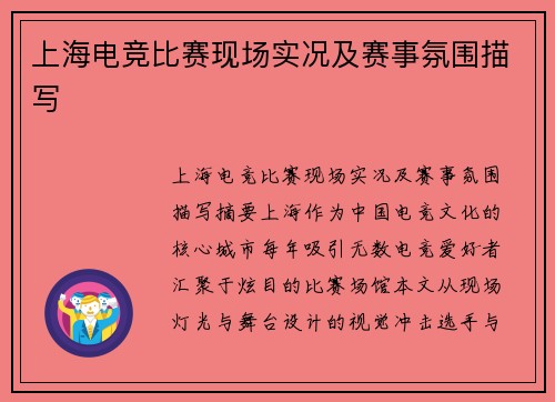 上海电竞比赛现场实况及赛事氛围描写