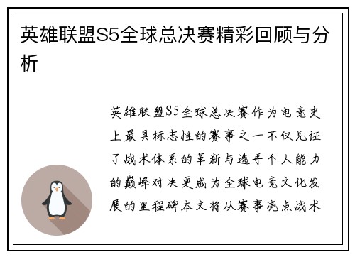 英雄联盟S5全球总决赛精彩回顾与分析