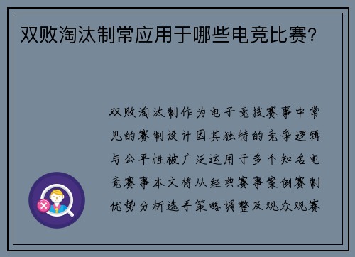 双败淘汰制常应用于哪些电竞比赛？