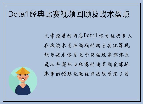 Dota1经典比赛视频回顾及战术盘点