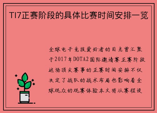 TI7正赛阶段的具体比赛时间安排一览