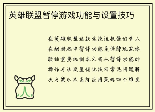 英雄联盟暂停游戏功能与设置技巧