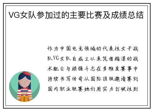 VG女队参加过的主要比赛及成绩总结