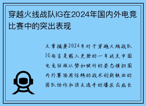 穿越火线战队IG在2024年国内外电竞比赛中的突出表现
