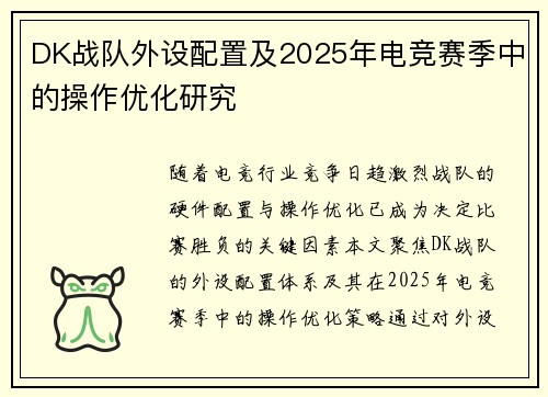 DK战队外设配置及2025年电竞赛季中的操作优化研究