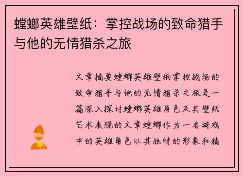 螳螂英雄壁纸：掌控战场的致命猎手与他的无情猎杀之旅