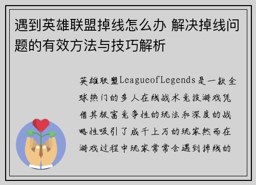 遇到英雄联盟掉线怎么办 解决掉线问题的有效方法与技巧解析