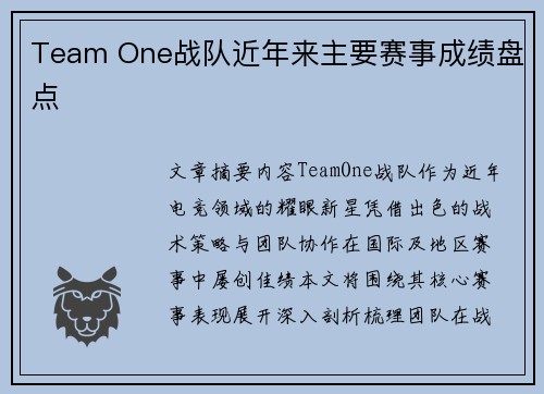 Team One战队近年来主要赛事成绩盘点