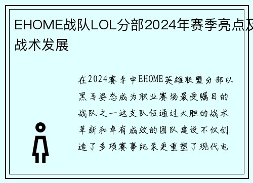 EHOME战队LOL分部2024年赛季亮点及战术发展