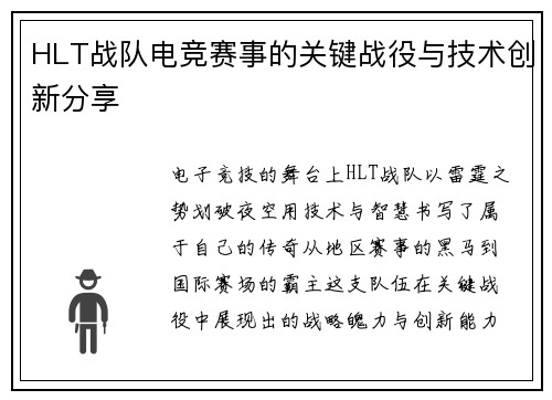 HLT战队电竞赛事的关键战役与技术创新分享