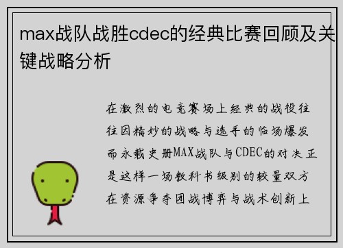 max战队战胜cdec的经典比赛回顾及关键战略分析