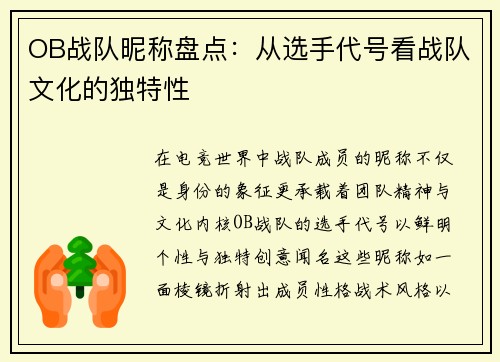 OB战队昵称盘点：从选手代号看战队文化的独特性