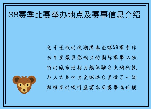 S8赛季比赛举办地点及赛事信息介绍