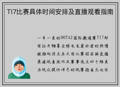 TI7比赛具体时间安排及直播观看指南