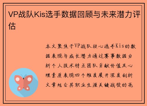 VP战队Kis选手数据回顾与未来潜力评估