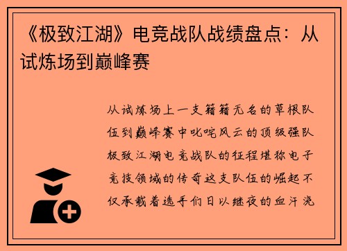 《极致江湖》电竞战队战绩盘点：从试炼场到巅峰赛