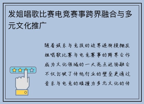 发姐唱歌比赛电竞赛事跨界融合与多元文化推广