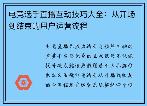 电竞选手直播互动技巧大全：从开场到结束的用户运营流程