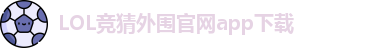 LOL竞猜外围官网app下载