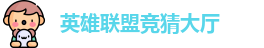 LOL竞猜官网
